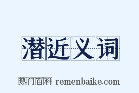 潜近义词是什么意思的图片